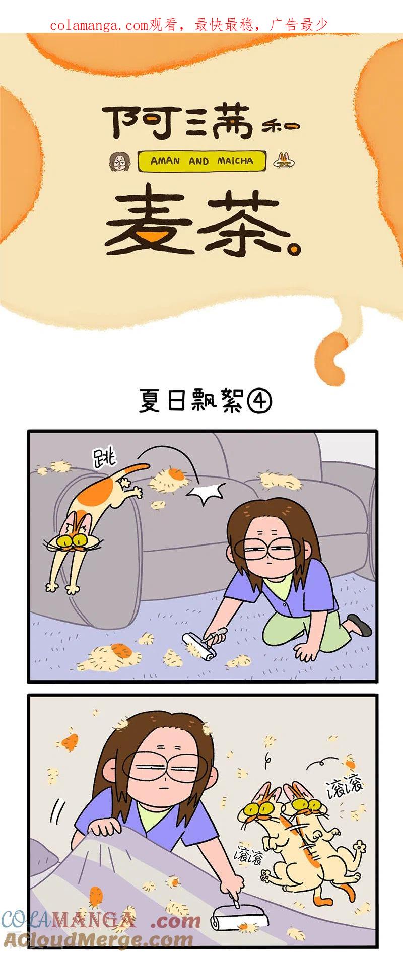 第24话2夏日飘絮-阿满和麦茶-新漫画 日胖大海寺（第1张）