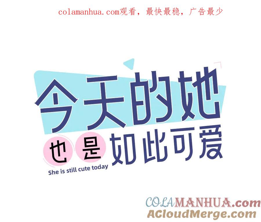 第95话她身边的位置属于我-今天的她也是如此可爱-郭斯特（第1张）