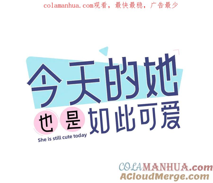 第97话你不想当我姐姐了？-今天的她也是如此可爱-郭斯特（第1张）