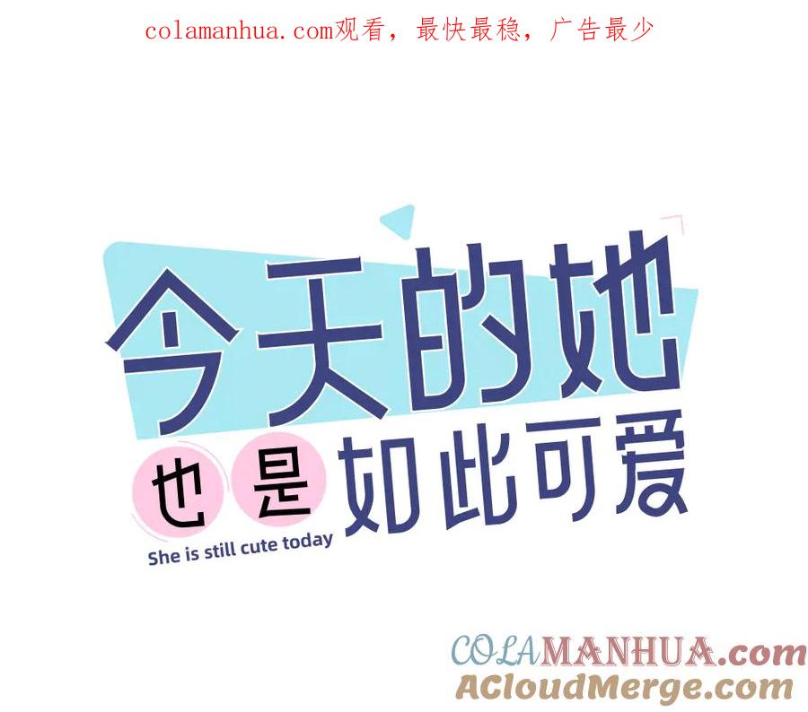 第98话救命！有变态！-今天的她也是如此可爱-郭斯特（第1张）