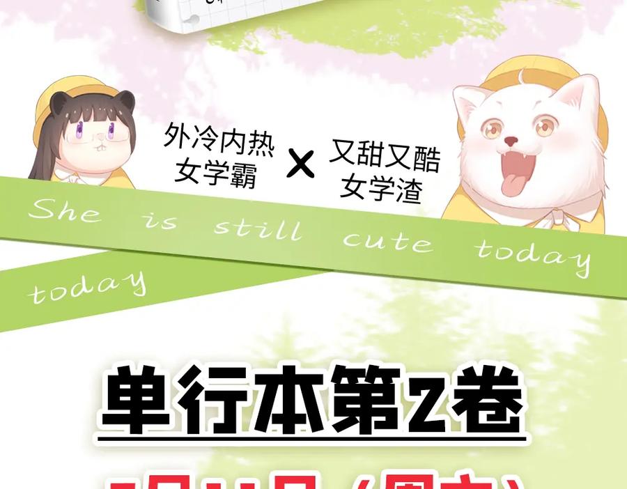 今天的她也是如此可爱单行本第二册开售啦~-今天的她也是如此可爱-郭斯特（第24张）