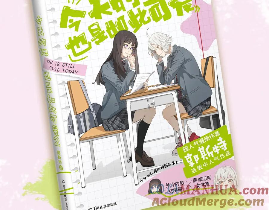 今天的她也是如此可爱单行本第二册开售啦~-今天的她也是如此可爱-郭斯特（第23张）