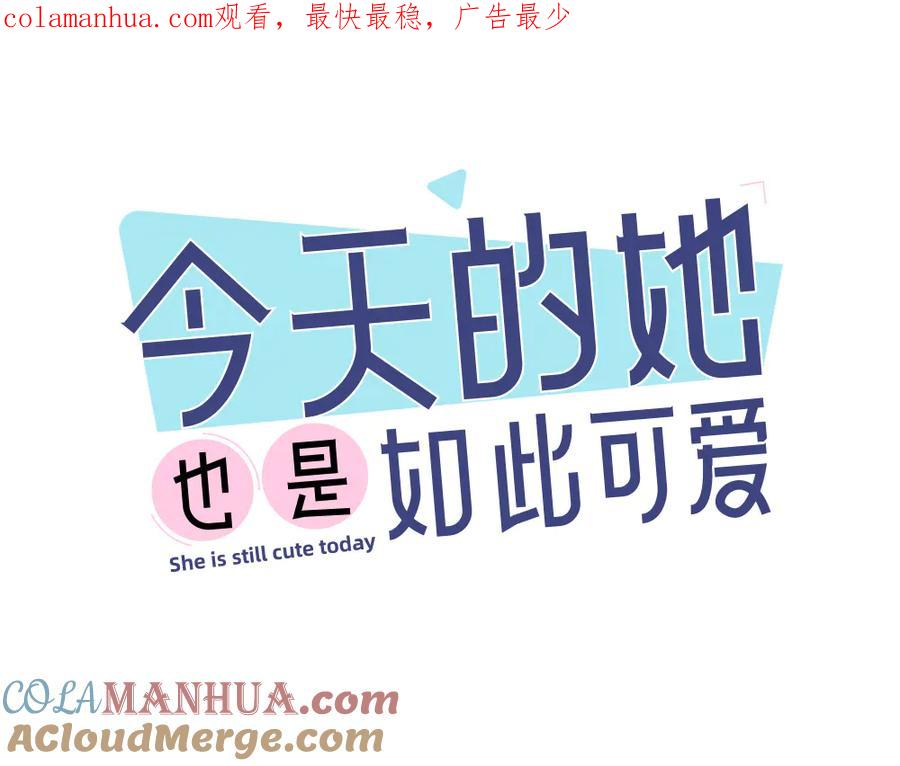 第65话压寨夫人？-今天的她也是如此可爱-郭斯特（第1张）