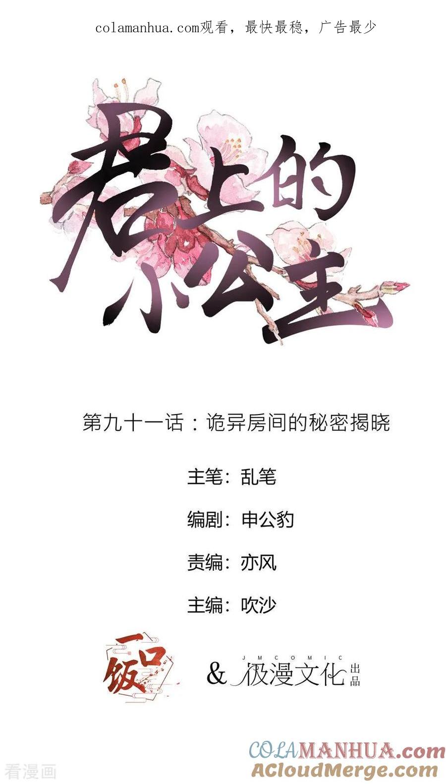 第91话诡异房间的秘密揭晓-君上的小公主-极漫文化 一口饭工作室（第1张）