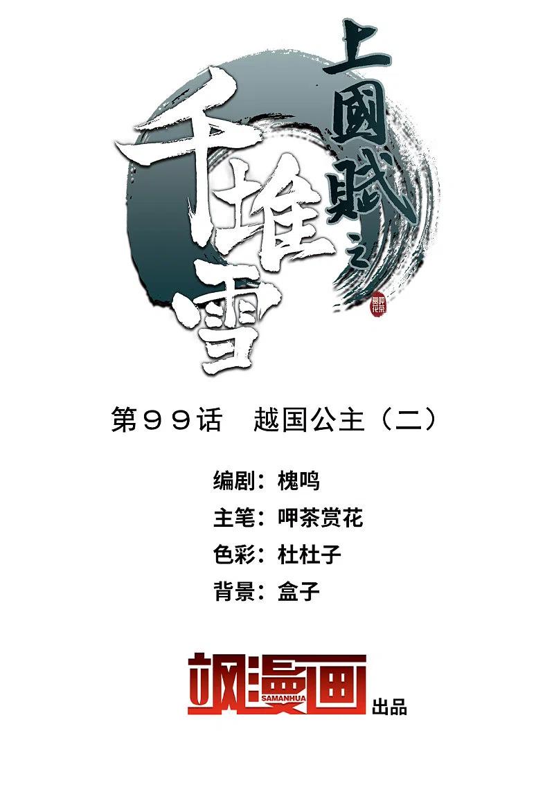 第99话越国公主2-上国赋之千堆雪-飒飒动漫（第2张）