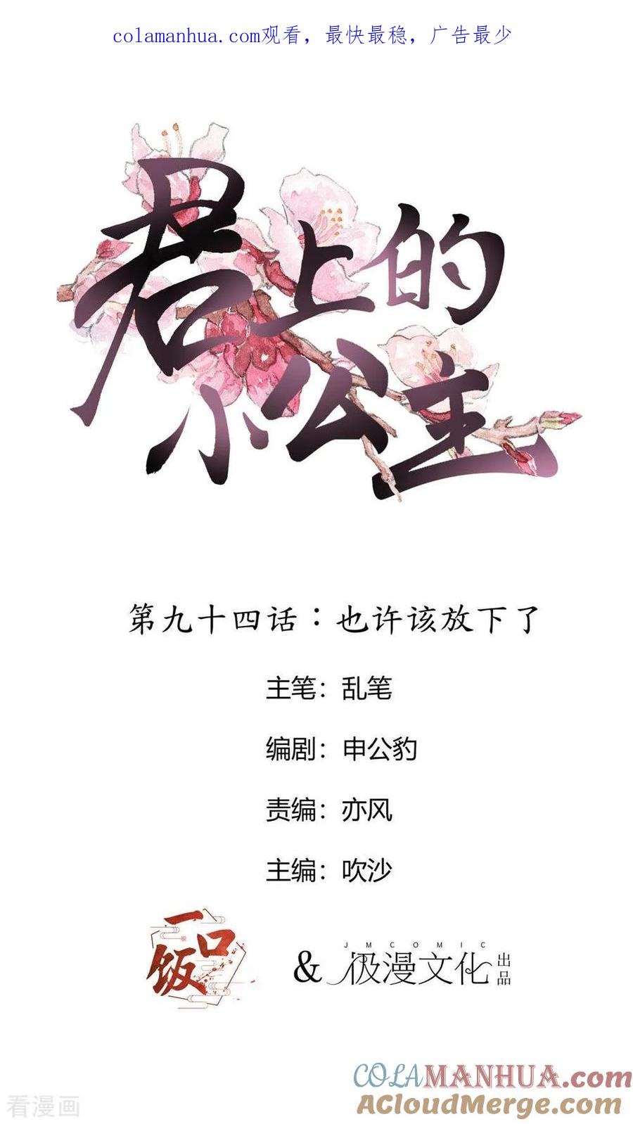 第94话也许该放下了-君上的小公主-极漫文化 一口饭工作室（第1张）