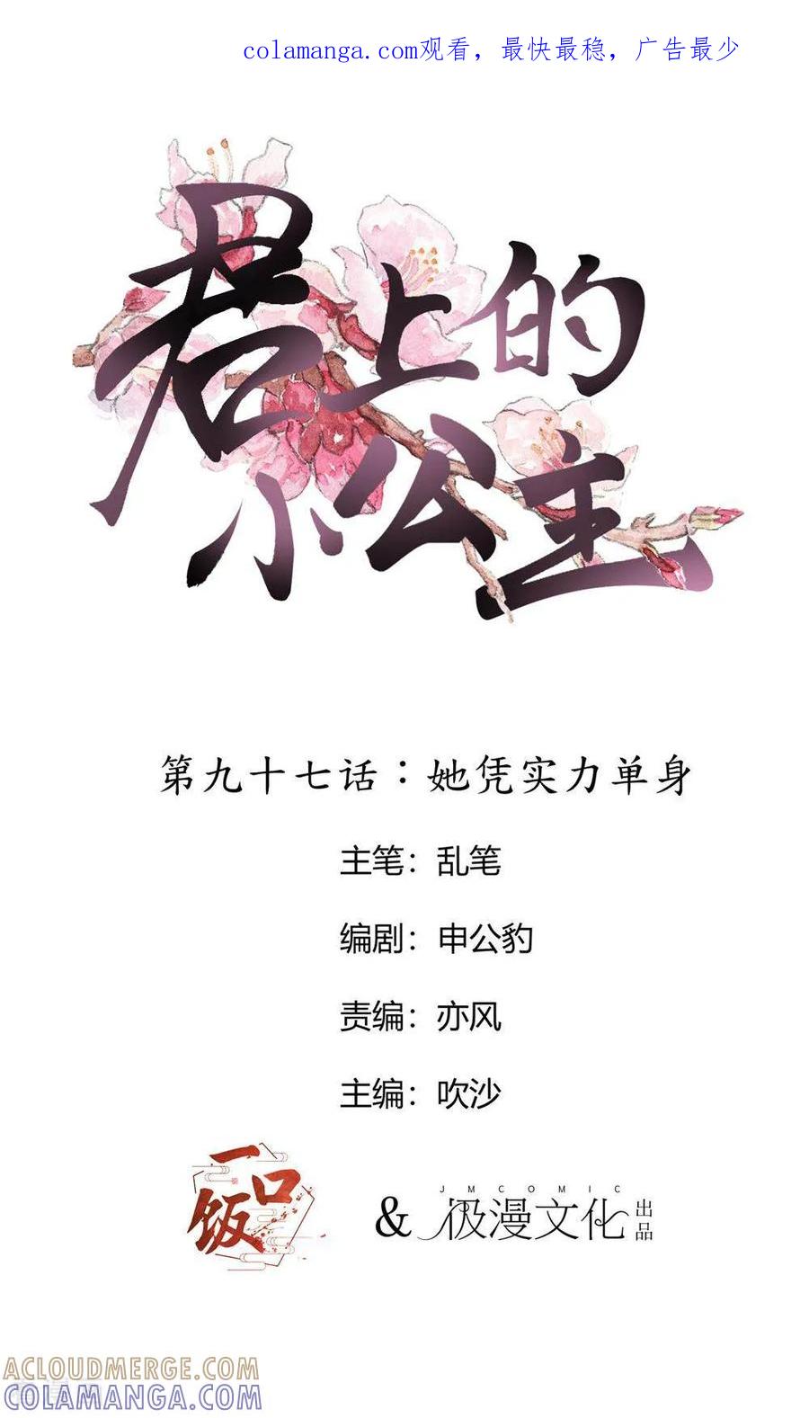 第97话她凭实力单身-君上的小公主-极漫文化 一口饭工作室（第1张）