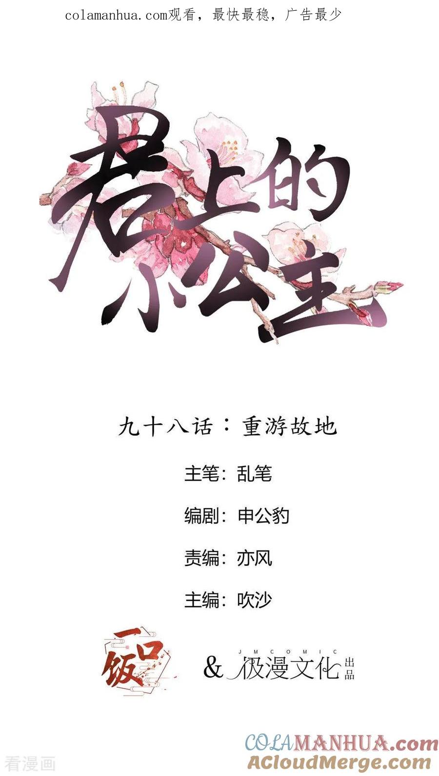 第98话重游故地-君上的小公主-极漫文化 一口饭工作室（第1张）