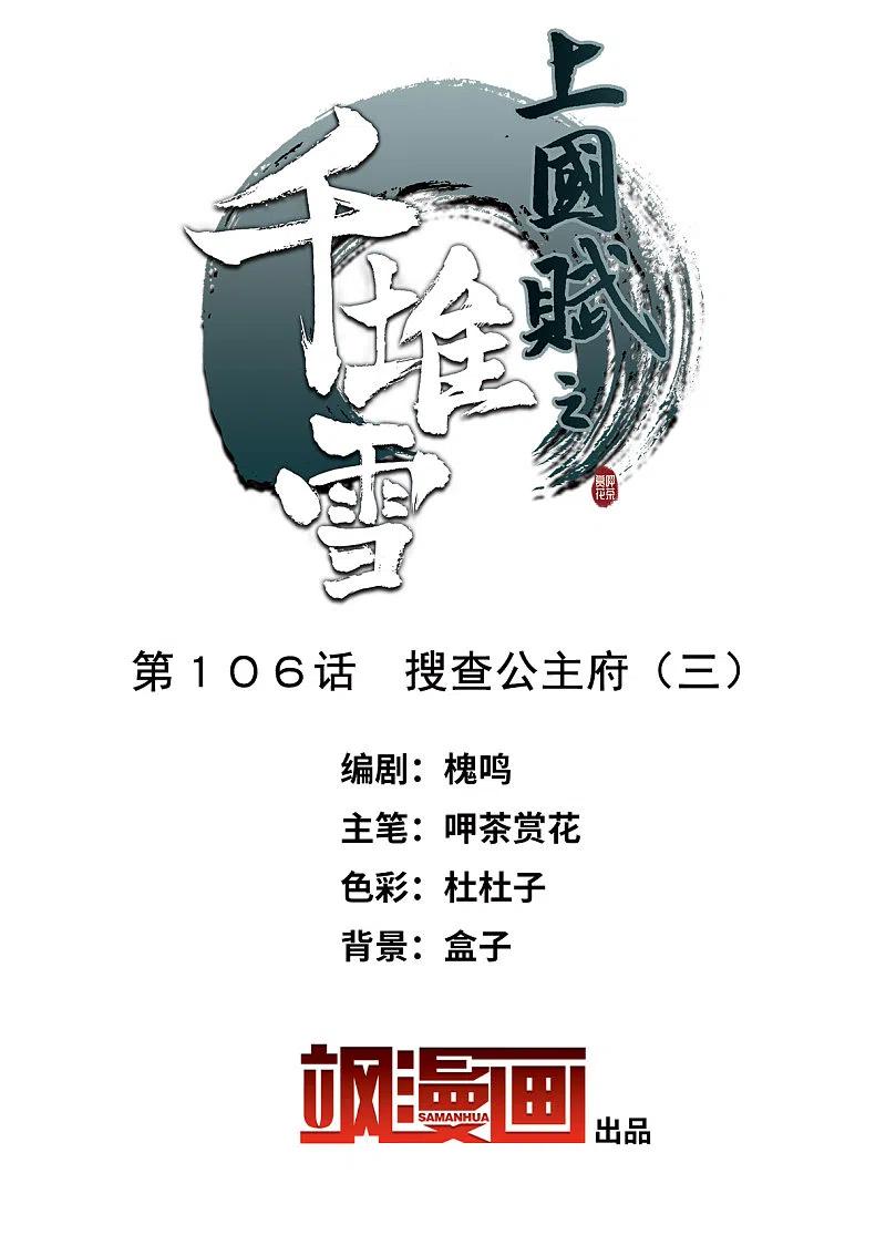 第106话搜查公主府3-上国赋之千堆雪-飒飒动漫（第1张）
