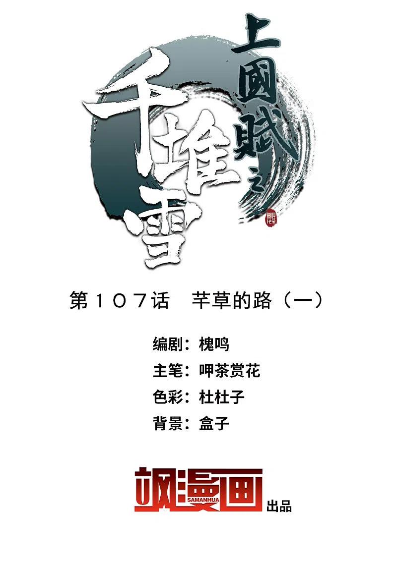 第107话芊草的路1-上国赋之千堆雪-飒飒动漫（第1张）