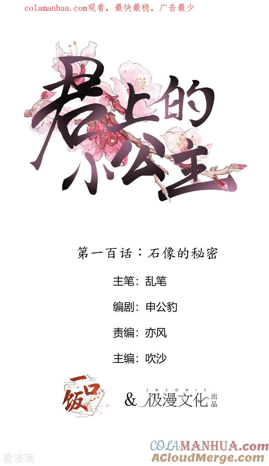 第100话石像的秘密-君上的小公主-极漫文化 一口饭工作室（第1张）