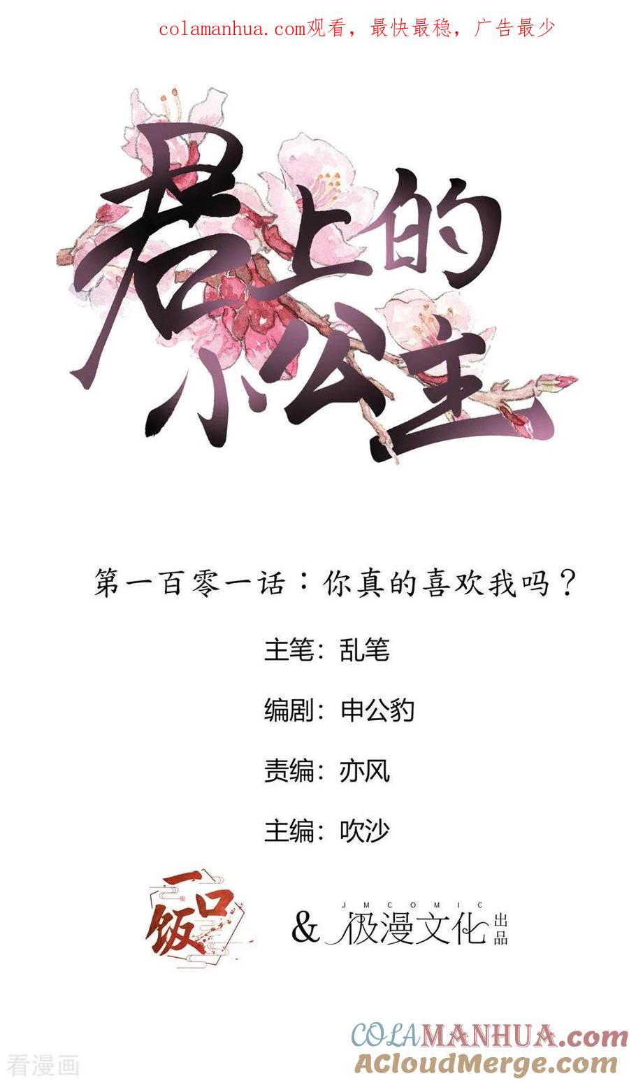 第101话你真的喜欢我吗？-君上的小公主-极漫文化 一口饭工作室（第1张）