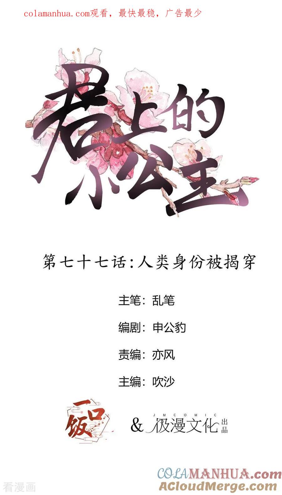 第77话人类身份被揭穿-君上的小公主-极漫文化 一口饭工作室（第1张）