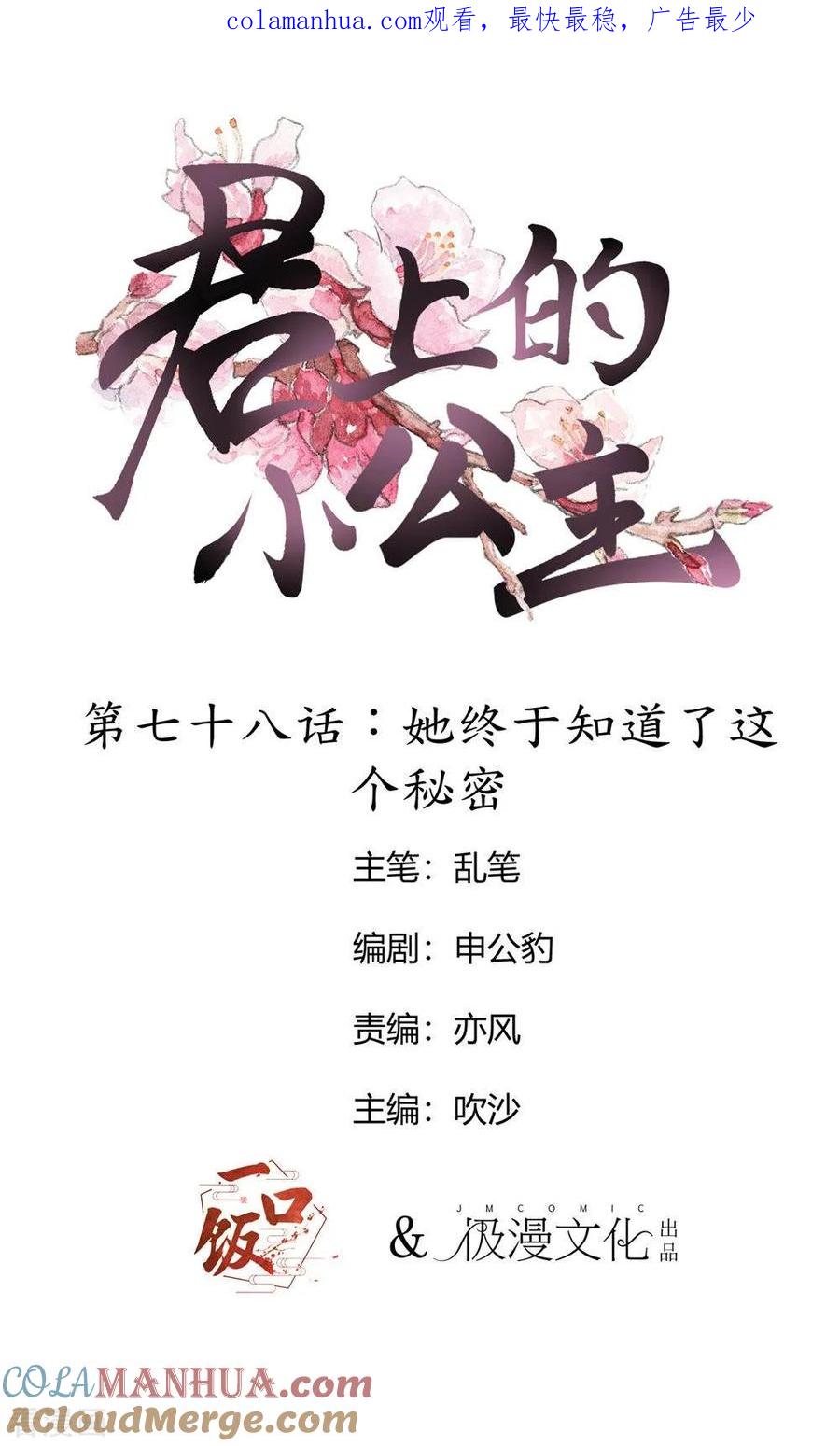 第78话她终于知道了这个秘密-君上的小公主-极漫文化 一口饭工作室（第1张）