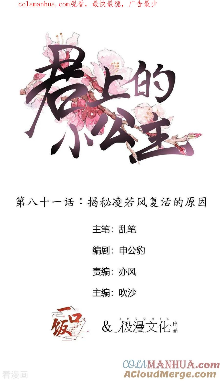 第81话揭秘凌若风复活的原因-君上的小公主-极漫文化 一口饭工作室（第1张）