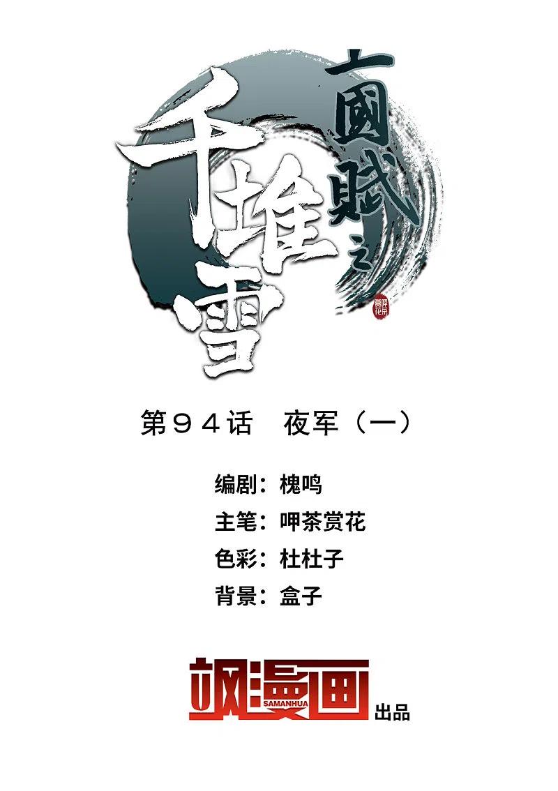 第94话夜军1-上国赋之千堆雪-飒飒动漫（第2张）