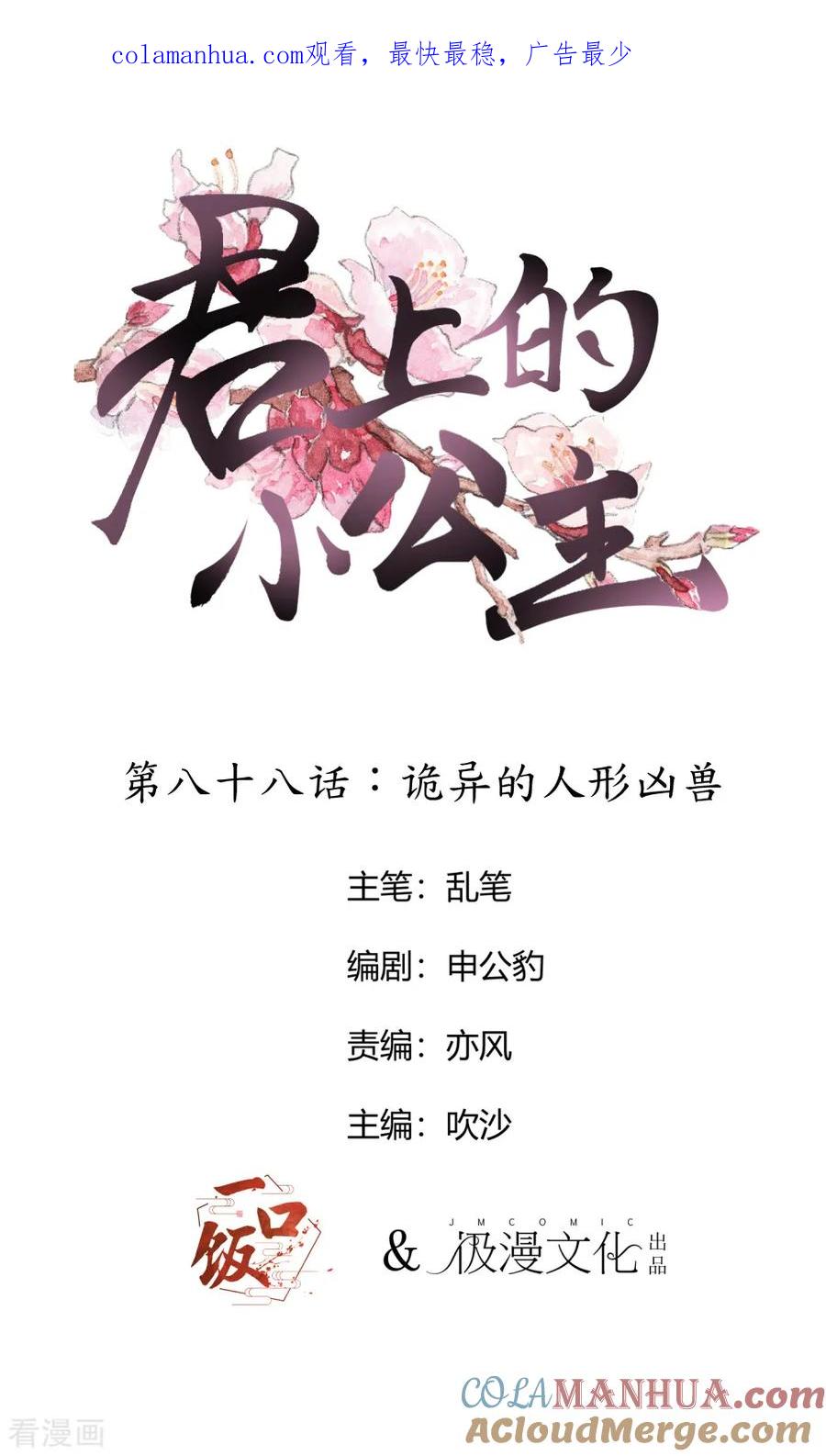 第88话诡异的人形凶兽-君上的小公主-极漫文化 一口饭工作室（第1张）