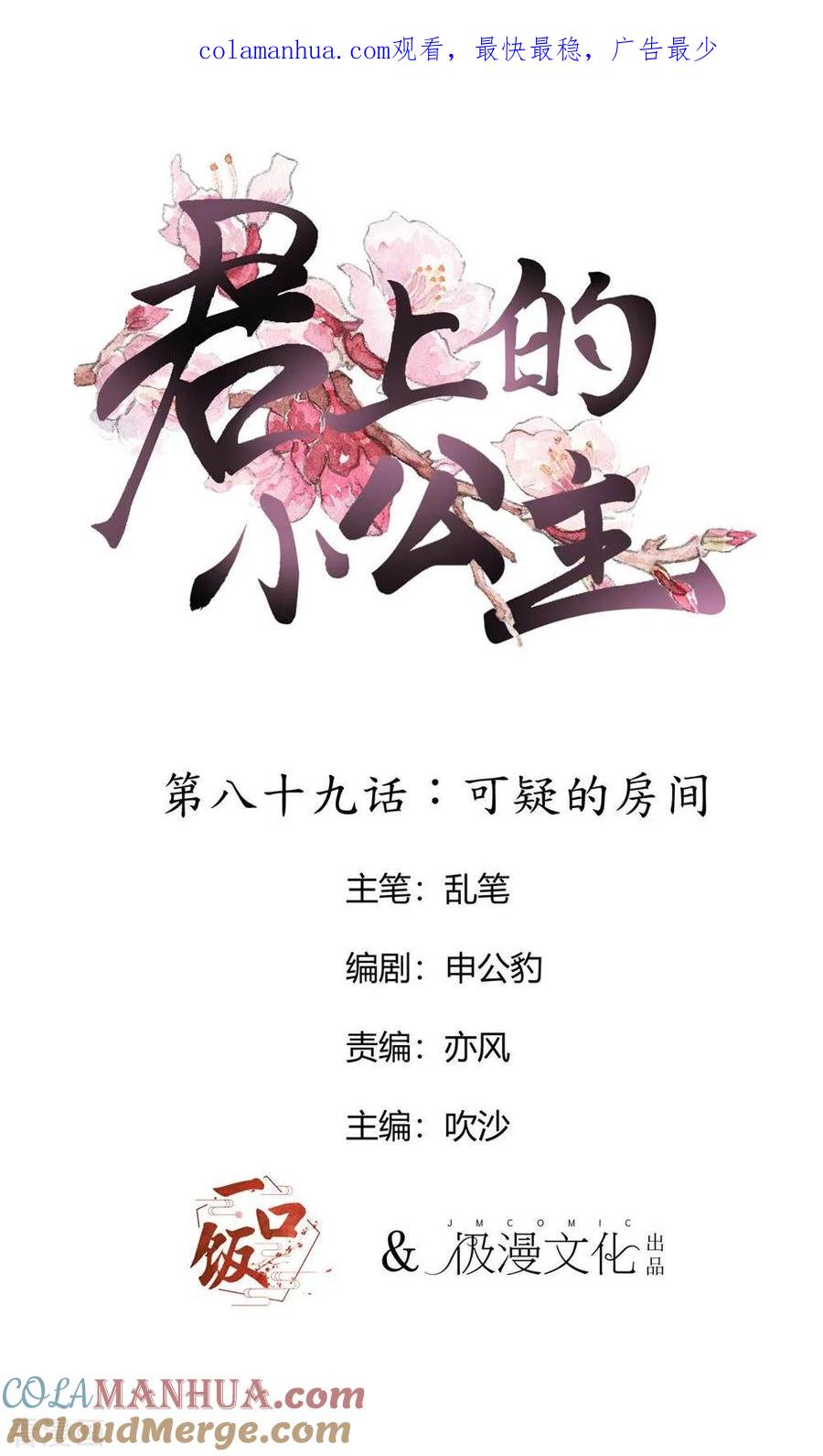 第89话可疑的房间-君上的小公主-极漫文化 一口饭工作室（第1张）
