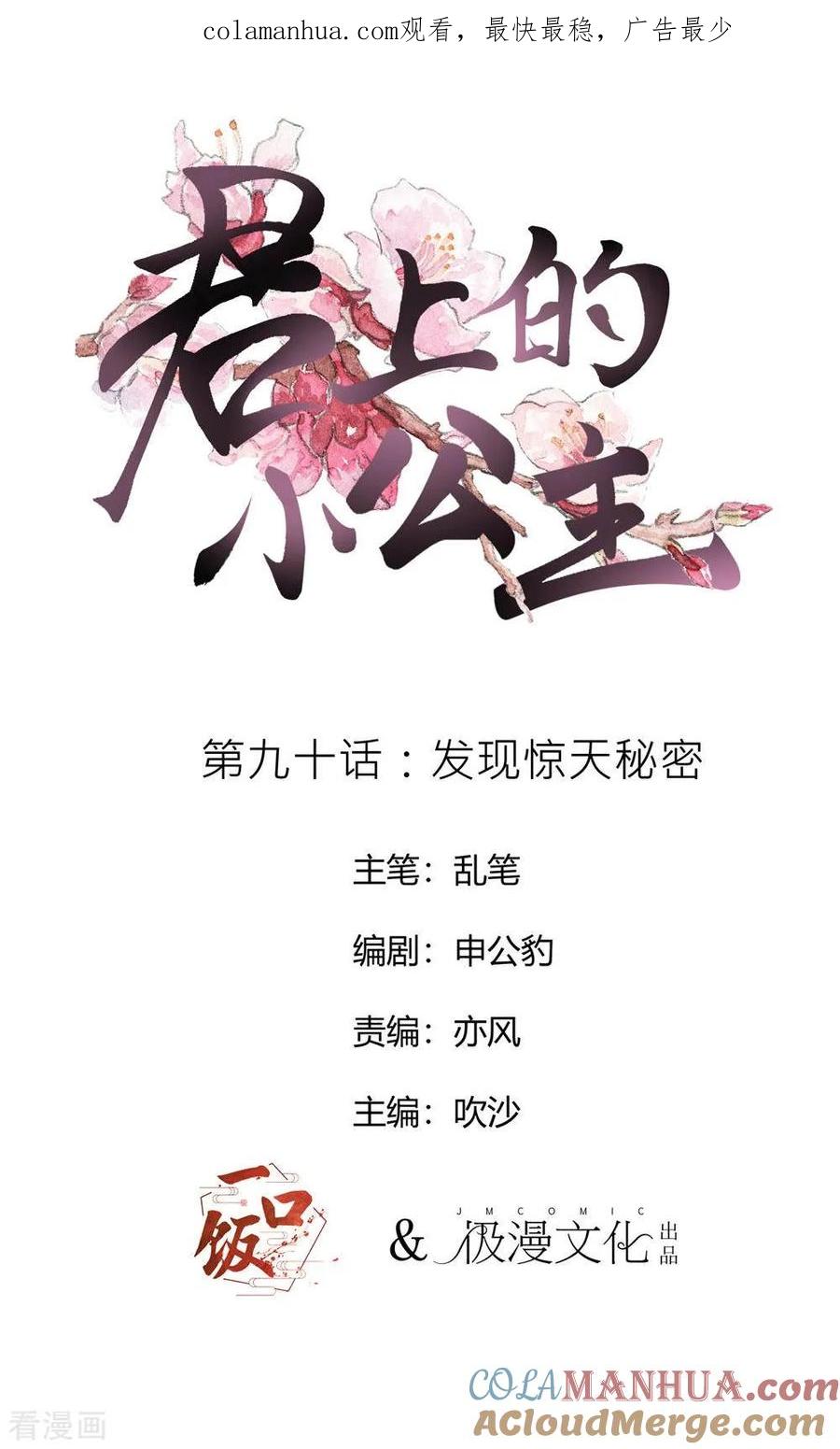 第90话发现惊天秘密-君上的小公主-极漫文化 一口饭工作室（第1张）