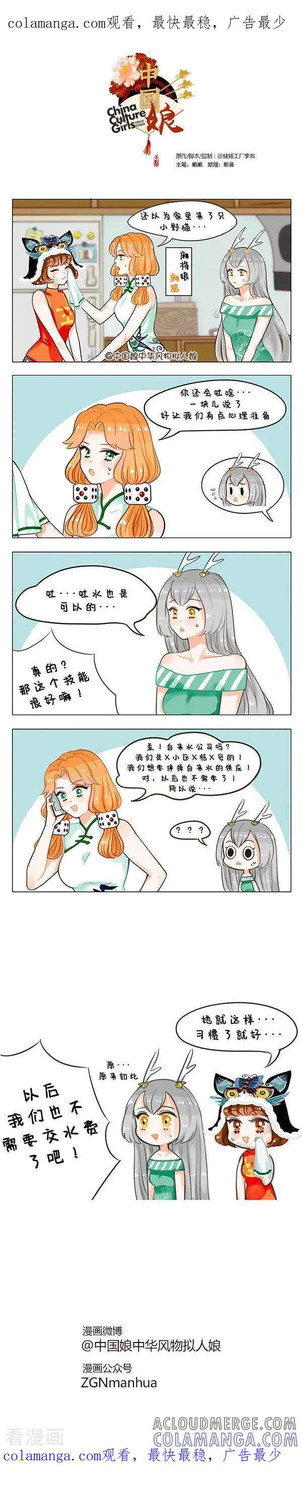 第58话自来水-中国娘-欢潮漫惟（第1张）