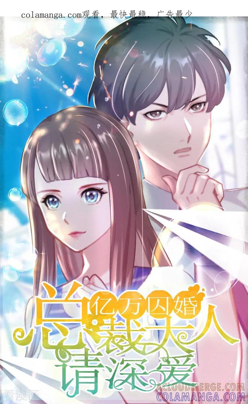 第19话天涯海角也要找到你-亿万囚婚：总裁大人请深爱-泛次元文化（第1张）