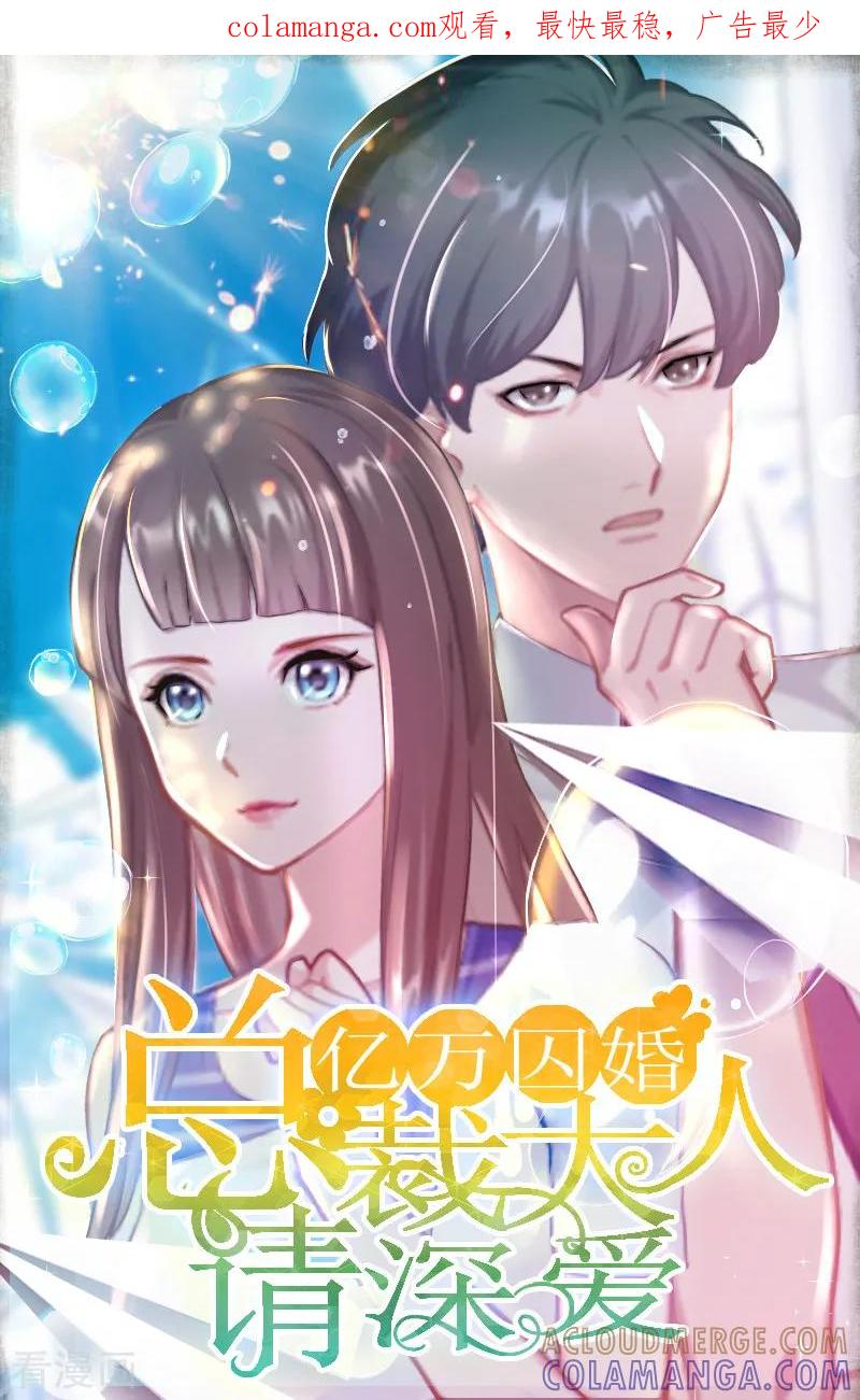 第29话二宝失踪-亿万囚婚：总裁大人请深爱-泛次元文化（第1张）