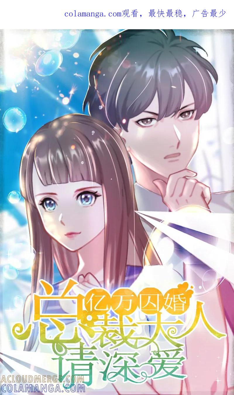 第32话所做的一切都是为了你-亿万囚婚：总裁大人请深爱-泛次元文化（第1张）