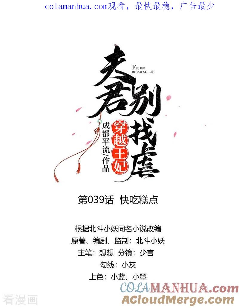 第39话快吃糕点-穿越王妃，夫君别找虐-成都平流（第1张）