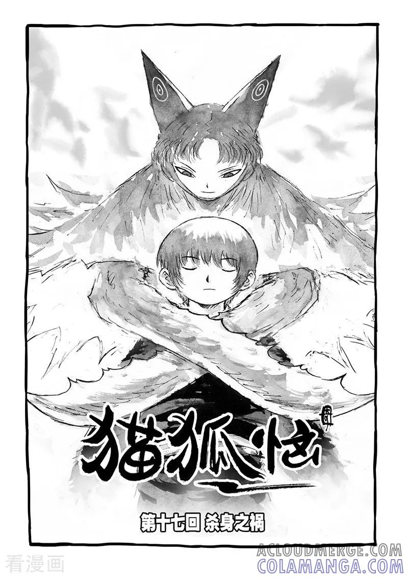 第17话1杀身之祸-猫狐恼-新漫画（第3张）
