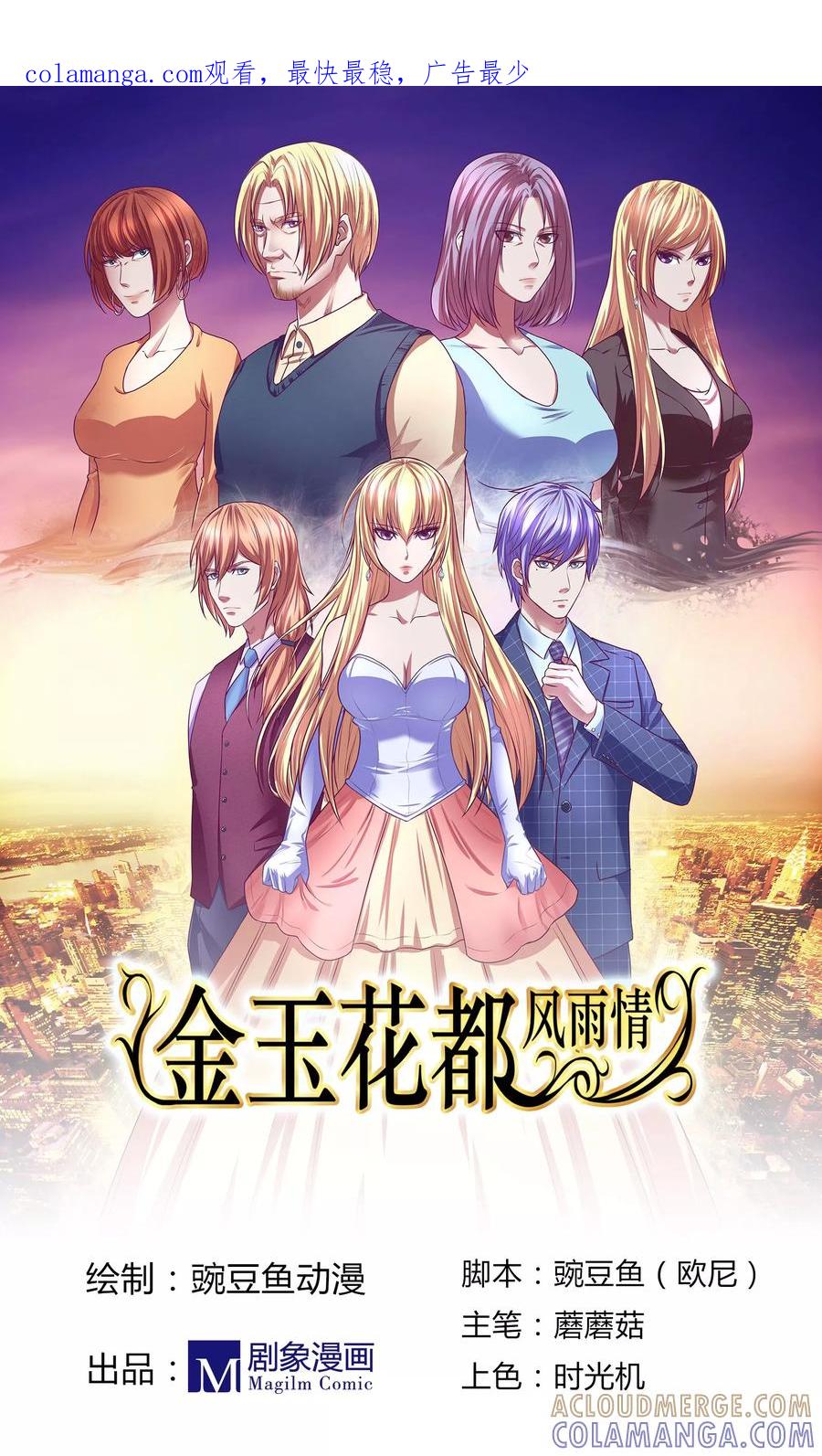 第1话-金玉花都风雨情-剧象漫画（第1张）