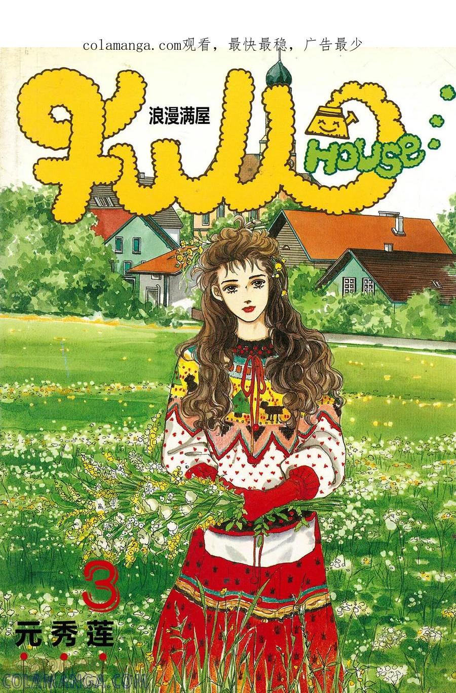 第3话-浪漫满屋-漫拍拍（第1张）