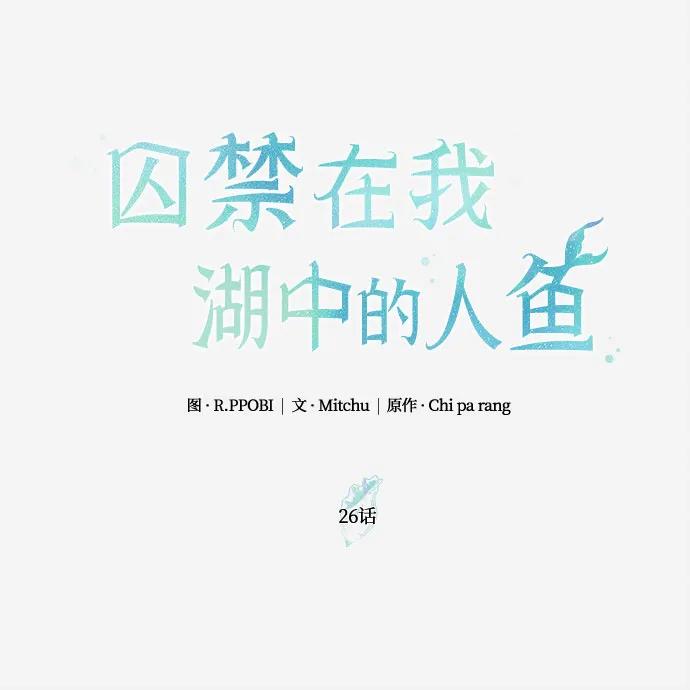 第26话-囚禁在我湖中的人鱼-Mitchu/Chi pa rang,R.PPOBI（第2张）