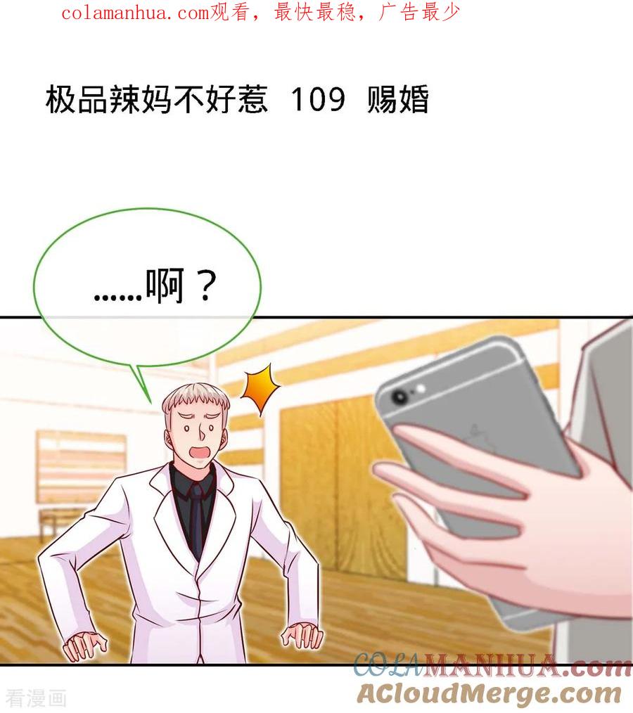 第109话赐婚-极品辣妈不好惹-掌阅（第1张）