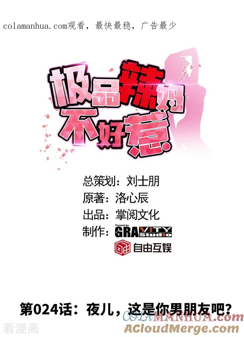 第24话夜儿，这是你男朋友吧？-极品辣妈不好惹-掌阅（第1张）