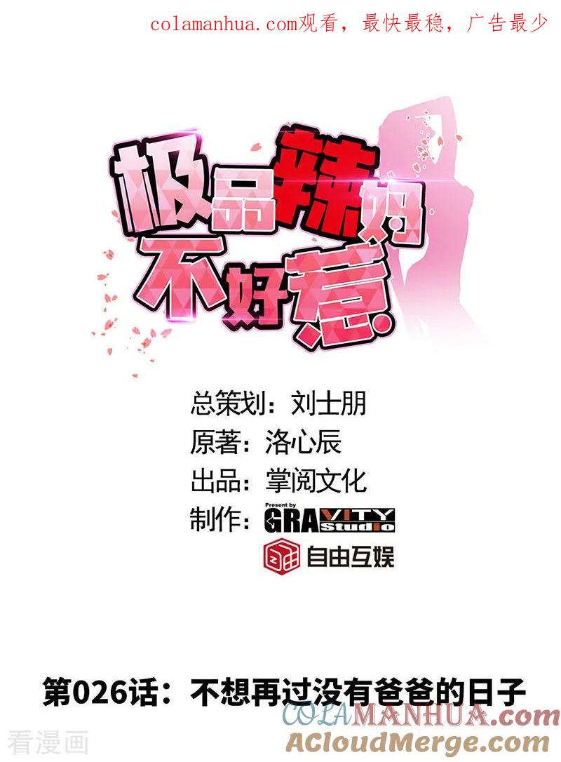第26话不想再过没有爸爸的日子-极品辣妈不好惹-掌阅（第1张）