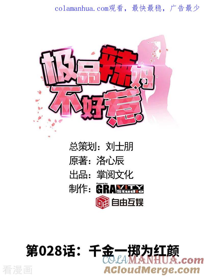 第28话千金一掷为红颜-极品辣妈不好惹-掌阅（第1张）