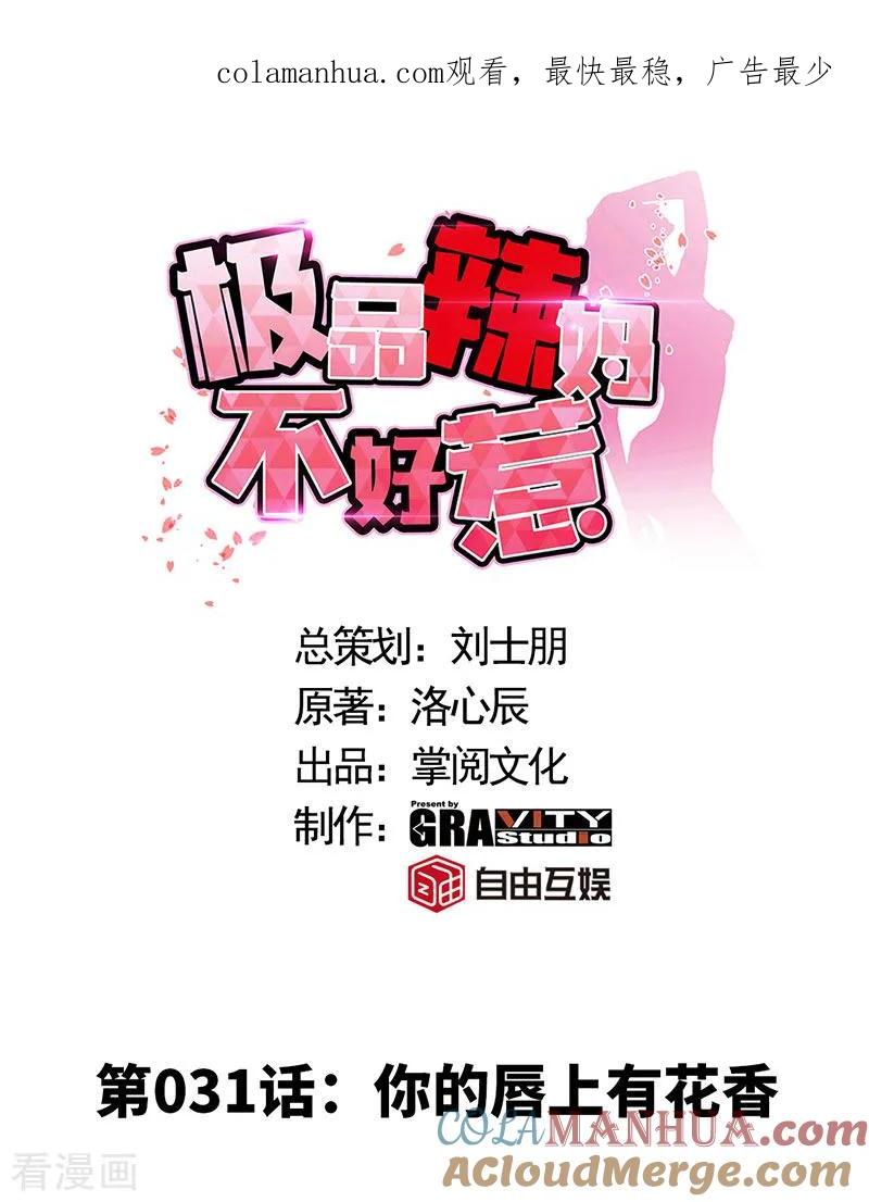 第31话你的唇上有花香-极品辣妈不好惹-掌阅（第1张）