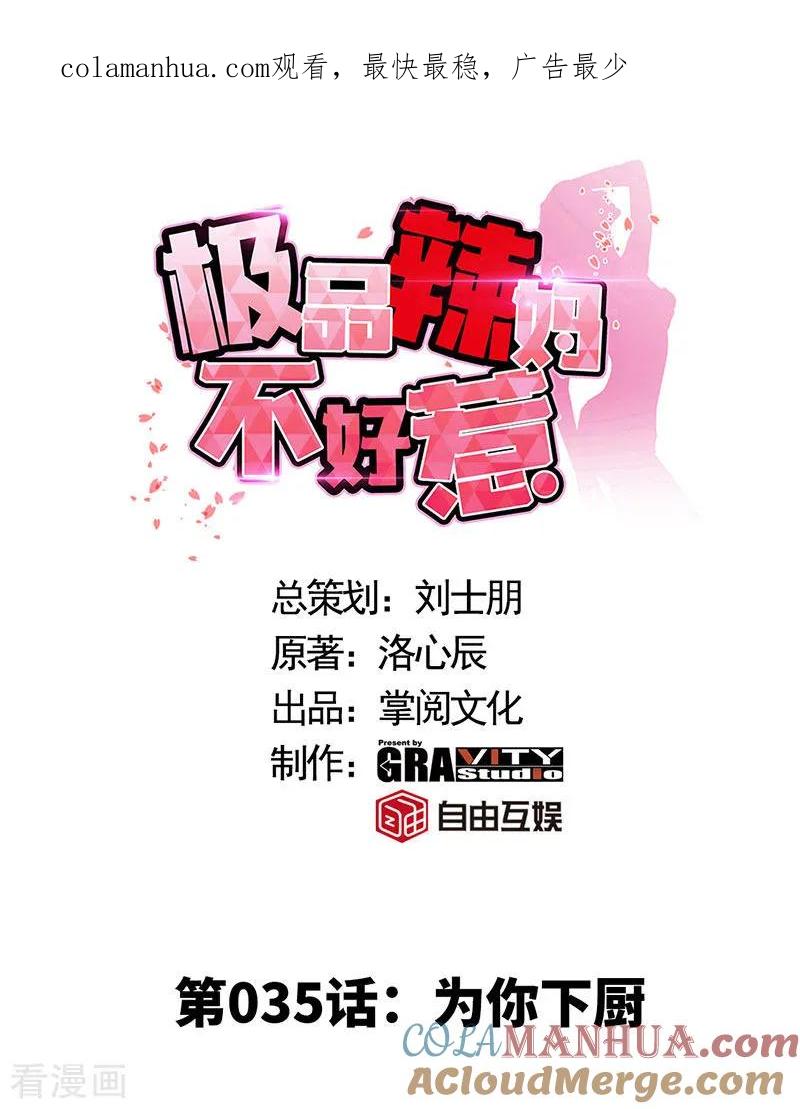 第35话为你下厨-极品辣妈不好惹-掌阅（第1张）