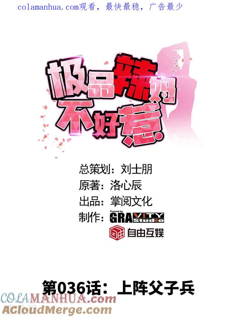 第36话上阵父子兵-极品辣妈不好惹-掌阅（第1张）