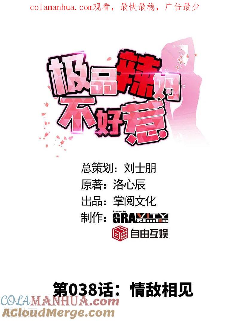 第38话情敌相见-极品辣妈不好惹-掌阅（第1张）