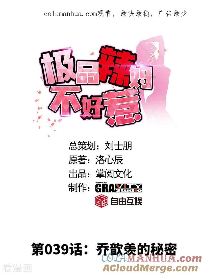 第39话乔歆羡的秘密-极品辣妈不好惹-掌阅（第1张）
