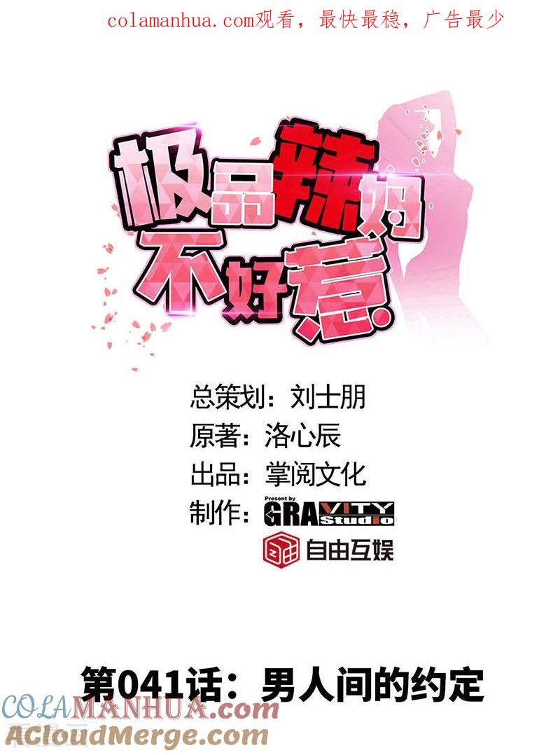 第41话男人间的约定-极品辣妈不好惹-掌阅（第1张）
