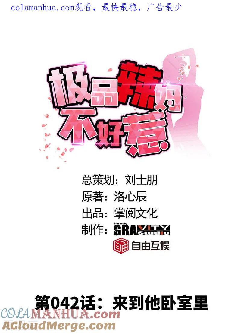 第42话来到他卧室里-极品辣妈不好惹-掌阅（第1张）