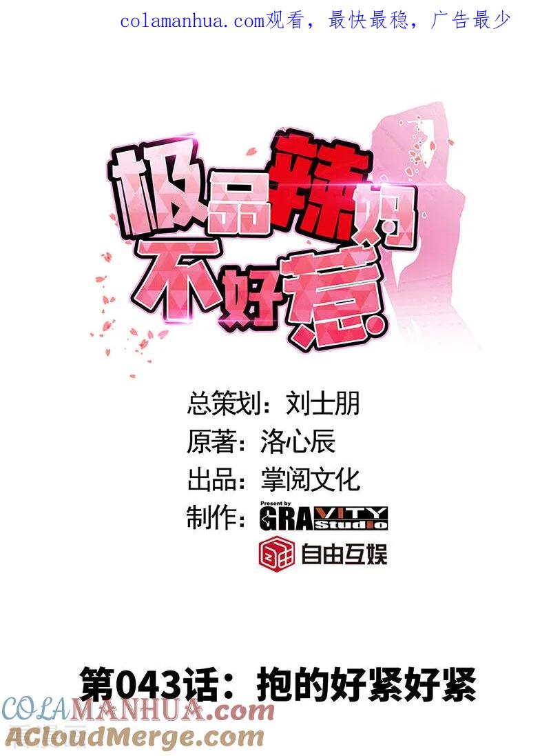 第43话抱的好紧好紧-极品辣妈不好惹-掌阅（第1张）
