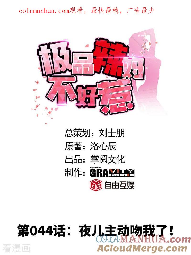 第44话夜儿主动吻我了！-极品辣妈不好惹-掌阅（第1张）