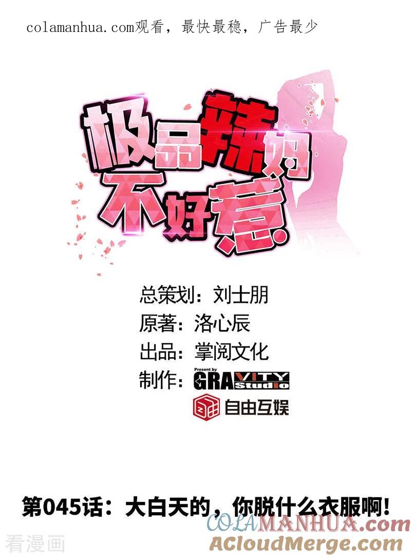 第45话大白天的你脱什么衣服啊！-极品辣妈不好惹-掌阅（第1张）