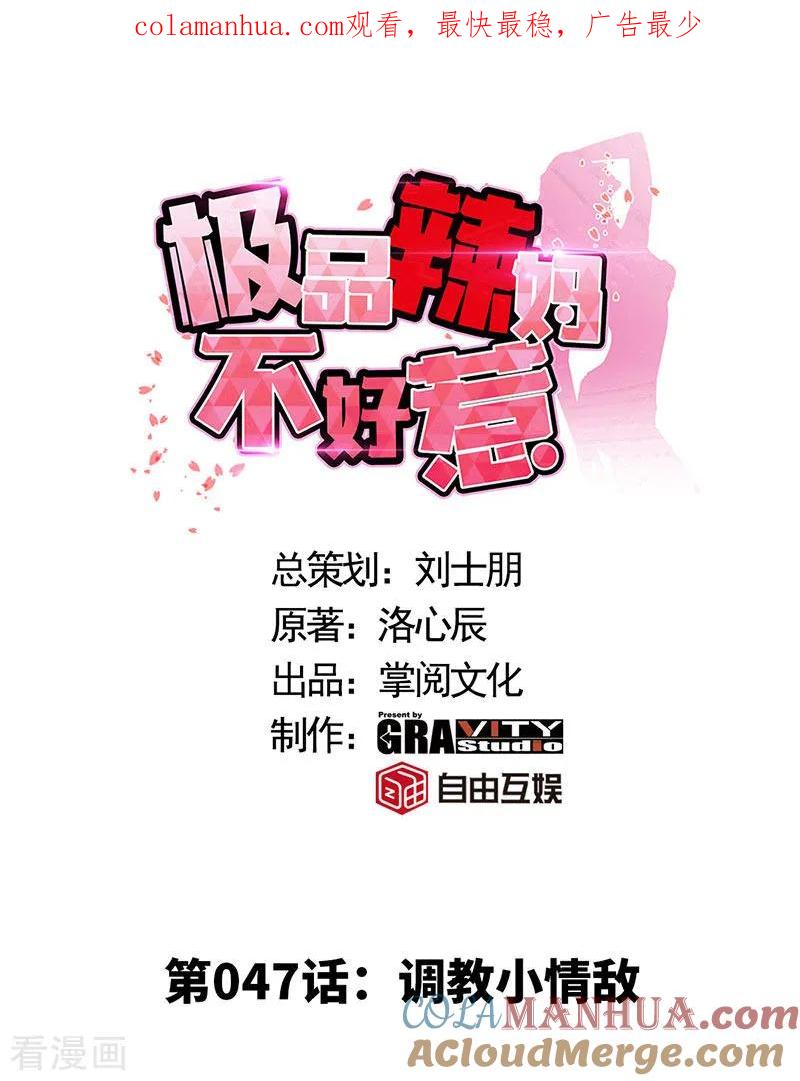 第47话调教小情敌-极品辣妈不好惹-掌阅（第1张）