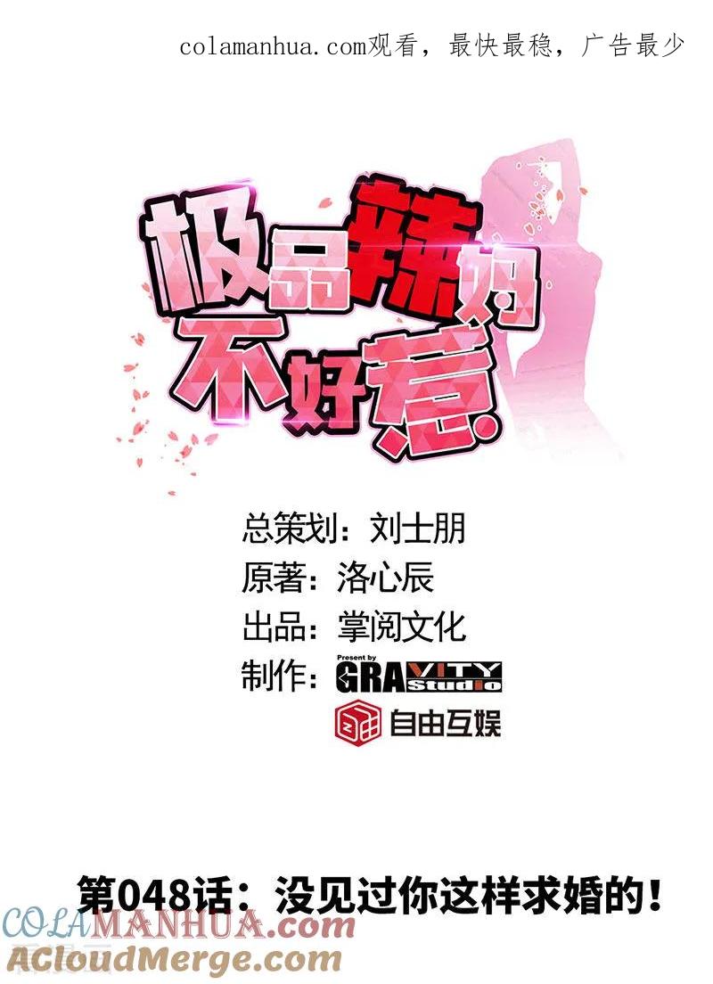 第48话没见过你这样求婚的！-极品辣妈不好惹-掌阅（第1张）
