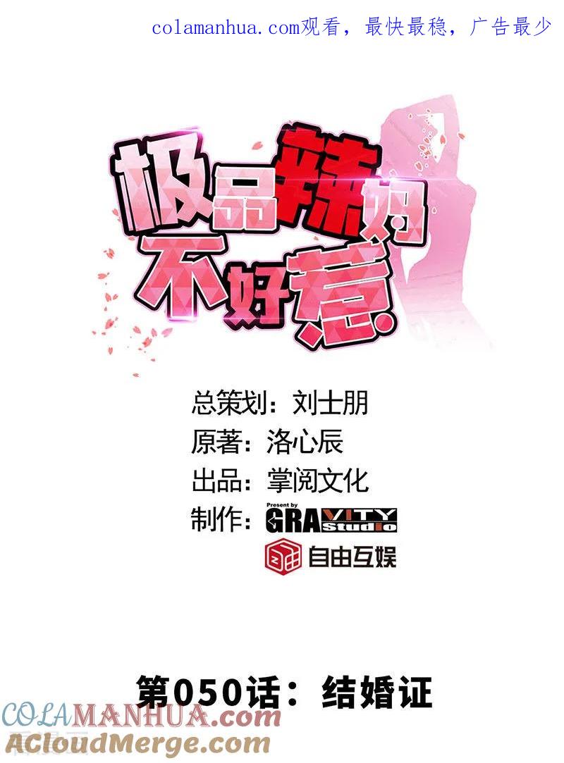 第50话结婚证-极品辣妈不好惹-掌阅（第1张）