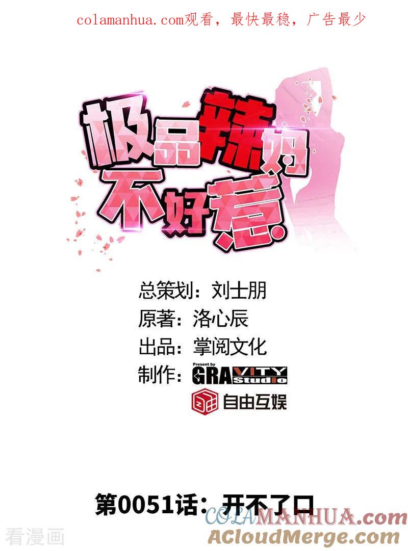 第51话开不了口-极品辣妈不好惹-掌阅（第1张）